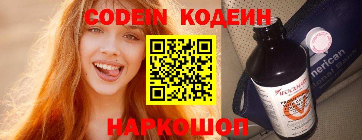 Кодеин напиток Lean (лин)  Кодеиновый сироп Lean Purple Drank  Россошь  Вход с VPN 